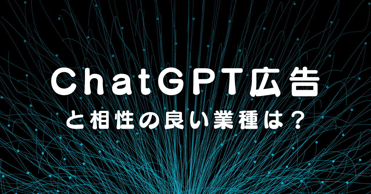 ChatGPT広告はどんな企業に向いている？業種別の活用アイデア